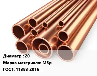 Труба медная 20 Марка: М3р ГОСТ: 11383-2016